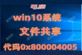 Win10文件共享0x800004005)解决方法视频封面