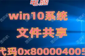 Win10文件共享0x800004005)解决方法视频封面