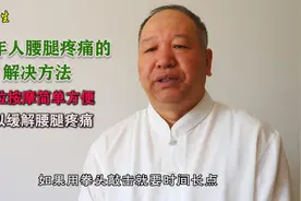 老年人腰腿疼痛的解决方法，穴位按摩简单方便，可以缓解腰腿疼痛视频封面