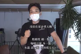 日本咖啡杯測師教學分享深焙咖啡怎麼沖煮？视频封面