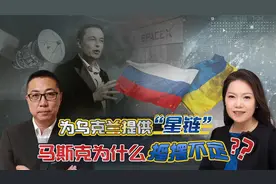 为乌克兰提供“星链”  马斯克为什么摇摆不定？视频封面