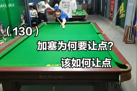 （130）台球普通爱好者：加塞球为何要让点？该怎么让点视频封面