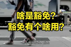 啥是豁免？豁免有个啥用？视频封面