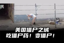 街头出现大量行尸走肉！美国这座城被称为“僵尸城”