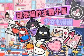 米加托卡：改造凯蒂猫的主题小屋，你喜欢这样的装饰吗？视频封面