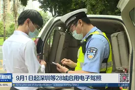 9月1日起深圳等28城启用电子驾照视频封面