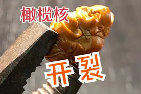 橄榄核手串开裂怎么修复修补，用鸡蛋清修复后还值得玩吗？视频封面