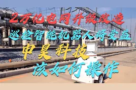 电网升级改造，智能巡检机器人将受益，申昊科技我们该如何操作？视频封面