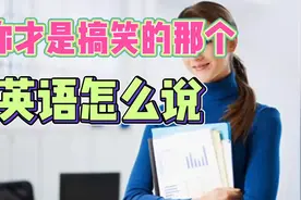“你真是一个疯子”“你才是搞笑的那个”英语怎么说视频封面