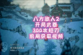 八方旅人2开局就可以拿到的强力短刀获取视频 #单机游戏视频封面