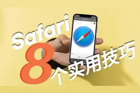 8个苹果CEO让我要分享iPhone浏览器Safari的实用技巧tips