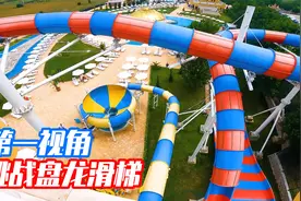 当船长带粉丝女神挑战恐怖盘龙滑梯，第一视角带你感受现场刺激！视频封面