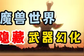 魔兽世界中那些隐藏的武器外观幻化！还有你不知道的背景故事？！视频封面