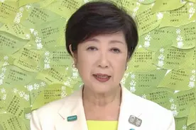 抗疫给力，击退史上最多候选人后，东京都知事小池百合子获连任视频封面