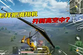 和平精英：新载具滑翔机该怎么开？学会这四步就能轻松飞上高空！