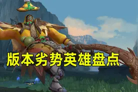 英雄联盟手游版本最惨英雄是哪几个？常用英雄的话赶快换一个练！视频封面
