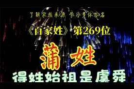 了解家族来源，学会多体签名||《百家姓》第269位蒲姓视频封面