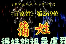 了解家族来源，学会多体签名||《百家姓》第269位蒲姓视频封面