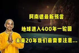 阿南德最新预言：地球进入400年一轮回！未来20年要注意饥荒爆发视频封面