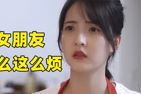 这样的女朋友到底能有多烦？视频封面