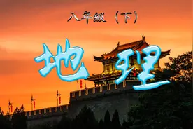 学习分享 初二【地理（下册）】 2.9 祖国的首都 北京1视频封面