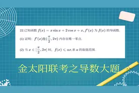 高三数学，金太阳联考导数压轴题，三角函数的经典考法视频封面