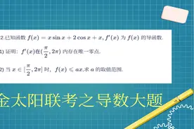 高三数学，金太阳联考导数压轴题，三角函数的经典考法视频封面