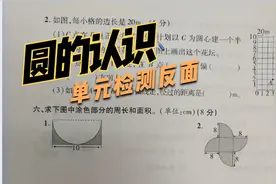 新领程第5单元圆的认识单元检测反面详解视频封面