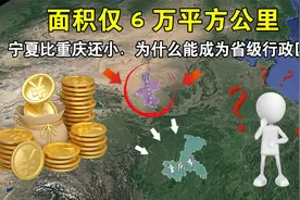 面积仅6万平方公里，宁夏比重庆还小，为什么能成为省级行政区视频封面