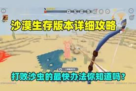 迷你世界：新版本沙漠生存详细攻略！打败沙虫最快办法你知道吗？