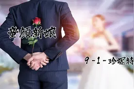 【纪录片】童颜新娘-9-1-珍妮特【480P】【转载】视频封面