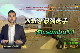 CS世界大赛 西班牙最强选手MusambaN1和战神NEO一样猛的男人！视频封面