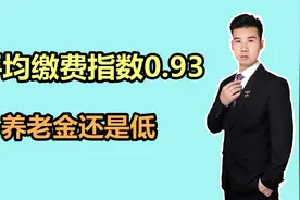 在青海退休，工龄38年6个月，个人账户只有9万多，养老金多少？视频封面