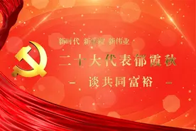 新时代新征程新伟业——二十大代表郁霞秋谈共同富裕视频封面