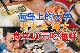 10元在海洋大学吃海鲜！吃逛两所在海岛上的大学~ #进击的夏天#视频封面