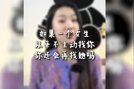 如果一个女生从来不主动找你 你还会再找她吗视频封面