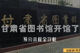 甘肃省图书馆部分场所已开放，提前实名网络预约，如何正确操作？视频封面