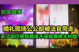 婚礼现场公公却被法官带走，买了动迁房到底该不该给原房主补偿