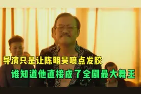 导演只是让陈明昊喷点发胶，谁知道他直接成了全剧最大舞王视频封面