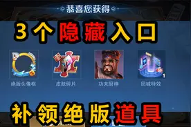 王者刚更新的三个隐藏入口，不止能补领绝版道具，还能抓史诗皮肤