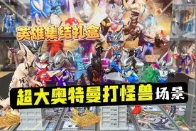 布鲁可英雄集结礼盒！12个地台组成的超大奥特曼打怪兽场景！