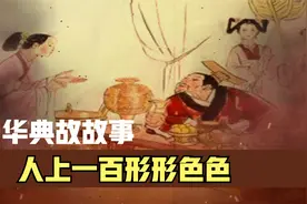 中华典故：人上一百形形色色是什么意思呢？大家快来听一下吧