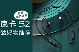 【潘达爱开箱】怎么做到的这么低延迟！南卡S2蓝牙耳机开箱视频封面