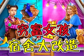 纪录片：穷富女孩宿舍大改造，谁的秘密空间更好看？视频封面