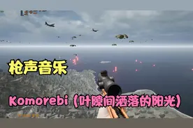 【枪声音乐】Komorebi (叶隙间洒落的阳光)  你爱了吗