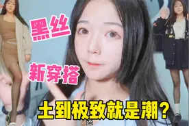 土到极致便是潮？这样的黑丝穿搭你见过吗，谁说穿上袜子变甜美风视频封面