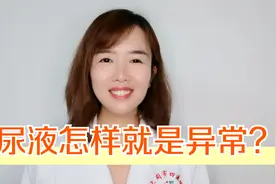 尿液怎样就是异常？尿骚味是何原因？去医院查什么？听医生怎么说视频封面