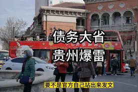 中国第一个债务大省贵州爆雷了视频封面