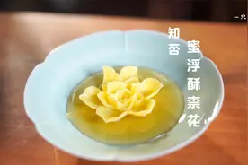 想不到知否中的蜜浮酥柰花竟然是这样的视频封面