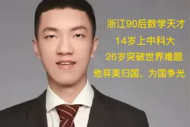 浙江数学天才14岁高考，26岁突破世界难题，他弃美归国，为国争光视频封面